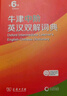牛津中階英漢雙解詞典第6版 2025年推薦英語(yǔ)詞典商務(wù)印書(shū)館可配新華字典現代漢語(yǔ)詞典初高中小學(xué)生 曬單實(shí)拍圖