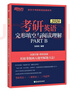 考研英語(yǔ)高分寫(xiě)作 2026 群言出版社 王江濤 編 書(shū)籍 圖書(shū) 曬單實(shí)拍圖