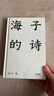 【官方直營(yíng)】海子的詩(shī) 2024版 精裝珍藏版 經(jīng)典 文學(xué) 詩(shī)歌 果麥圖書(shū)  文學(xué) 曬單實(shí)拍圖