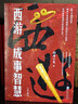 【新華正版包郵】渤海小吏系列自選 唐宋之變 西游成事智慧 渤海小吏西游記 大唐氣象 南北歸一 三國爭霸 兩晉悲歌 楚漢雙雄 兩漢風(fēng)云等全套23冊自選 【17冊】渤海小吏系列套裝 曬單實(shí)拍圖