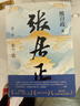 【當當 正版書(shū)籍】張居正 熊召政代表作 全套四冊 20周年典藏版 全票獲茅盾文學(xué)獎 明朝版“權力的游戲” 歷史小說(shuō) 曬單實(shí)拍圖