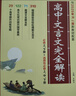 新版高中文言文完全解讀 必修+選擇性必修 人教版 高中語(yǔ)文言文全解一本通 譯注與賞析 25年26年都適用 pass綠卡圖書(shū) 曬單實(shí)拍圖