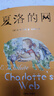 夏洛的網(wǎng) 兒童文學(xué) 童書(shū) 任溶溶譯 三年級7-10歲推薦課外閱讀書(shū)目 寒假暑假作業(yè) 一升二寒假暑假銜接 小升初寒假 暑假銜接 曬單實(shí)拍圖