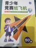 蝶變學(xué)園 青少年競賽紙飛機折紙書(shū)教程 數學(xué)物理啟蒙課外讀物 親子DIY50款競賽紙飛機教程 邏輯思維空間訓練書(shū) 3-12歲手工DIY教程趣味科普  曬單實(shí)拍圖