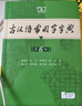 古漢語(yǔ)常用字字典第6版 贈中小學(xué)文言文學(xué)習資源1年使用權 商務(wù)印書(shū)館2025年新版中小學(xué)生語(yǔ)文文言文常備工具書(shū) 曬單實(shí)拍圖