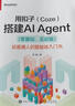 用扣子Coze搭建AI Agent零基礎實(shí)戰版 給普通人的智能體入門(mén)書(shū) 電子工業(yè)出版社 羅健 著(zhù) 著(zhù) 書(shū)籍 用扣子Coze搭建AI Agent 曬單實(shí)拍圖