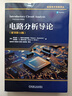 電路分析導論(原書(shū)第14版) 機械工業(yè)出版社 圖書(shū) 曬單實(shí)拍圖