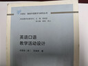 英語(yǔ)口語(yǔ)教學(xué)活動(dòng)設計（外研社基礎外語(yǔ)教學(xué)與研究叢書(shū)·英語(yǔ)教師發(fā)展系列） 曬單實(shí)拍圖