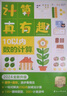 學(xué)而思 計算真有趣小中大班數學(xué)同步10以?xún)?0以?xún)燃訙p法分解與組成訓練計算天天練練習冊口算心算算數課配套10講視頻課程-CB 10以?xún)?20以?xún)?曬單實(shí)拍圖