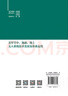 美軍空中、地面、海上無(wú)人系統技術(shù)發(fā)展及體系運用 國防工業(yè)出版社 書(shū)籍 曬單實(shí)拍圖