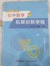 新版葛軍李善良著初中數(shù)學(xué)拓展創(chuàng)新學(xué)程七八九年級(jí)數(shù)學(xué)上下冊(cè)必刷題初中數(shù)學(xué)公式大全初中數(shù)學(xué)解題方法與技巧奧數(shù)中考數(shù)學(xué)壓軸題 【2本】初中數(shù)學(xué)拓展創(chuàng)新學(xué)程上下冊(cè) 曬單實(shí)拍圖