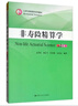 非壽險精算學(xué)（第4版）/21世紀保險精算系列教材 曬單實(shí)拍圖
