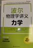 【獨家首發(fā)】波爾物理學(xué)講義：力學(xué)（贈視頻） 高中物理大師課堂 曬單實(shí)拍圖