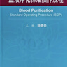 血液凈化標準操作規程2021 人衛版陳香美操作腎內科2022年血透中心專(zhuān)科基礎護理流程腎臟病血管的并發(fā)癥人民衛生出版社新版sop透析書(shū)籍 曬單實(shí)拍圖
