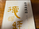 帛書(shū)道德經(jīng)（精裝全集） 老子道德經(jīng)全書(shū)完整未刪減原版 曬單實(shí)拍圖