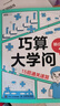 【新華書(shū)店 正版保證】巧算大學(xué)問(wèn):15招通關(guān)速算 曬單實(shí)拍圖