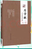 國醫大師石學(xué)敏針灸驗案特輯 中國醫藥科技出版社 編者:石學(xué)敏 著(zhù) 石學(xué)敏主編 編 新華正版書(shū)籍包郵 曬單實(shí)拍圖