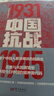 【正版包郵】中國抗戰1931-1945 2025新版 每個(gè)中國人都該細讀的抗日戰爭史 從九一八事變到抗戰勝利 全景展現中華民族抗戰圖景 中國抗日戰爭史中國近代史中國歷史書(shū)籍 東方出版社 曬單實(shí)拍圖