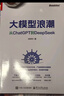 【新華書(shū)店正版】大模型浪潮 從ChatGPT到DeepSeek 肖仰華 全面剖析大模型的技術(shù)原理產(chǎn)業(yè)影響和社會(huì )意義 大模型訓練應用技術(shù)教程書(shū)籍 圖書(shū) 曬單實(shí)拍圖