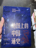 【認準官方正版】地圖上的中國通史上下全2冊呂思勉著(zhù) 地理上的中國歷史 傳世百年架構中國歷史常識的國學(xué)經(jīng)典 上下2冊地圖上的中國通史 曬單實(shí)拍圖
