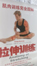 肌肉訓練完全圖解：拉伸訓練(人郵體育出品) 曬單實(shí)拍圖
