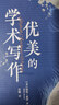 優(yōu)美的學(xué)術(shù)寫(xiě)作 曬單實(shí)拍圖