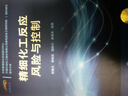 精細化工反應風(fēng)險與控制 化學(xué)工業(yè)出版社 程春生 等 編 書(shū)籍 曬單實(shí)拍圖