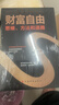 財富自由：思維、方法和道路 正版 財務(wù)管理賺錢(qián)之路 經(jīng)管職場(chǎng)成功學(xué)金融投資勵志類(lèi)書(shū)籍 曬單實(shí)拍圖