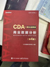 CDA一級認證教材:商業(yè)數據分析（第4版） 曬單實(shí)拍圖
