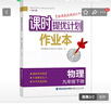 2026春 物理課時(shí)提優(yōu)計劃作業(yè)本九年級下冊蘇科版 教材同步專(zhuān)題強化復習 福建人民出版社 新華正版書(shū)籍 曬單實(shí)拍圖