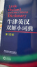 牛津英漢雙解小詞典 第10版 2025初中小學(xué)高中生推薦英語(yǔ)詞典英漢詞典 曬單實(shí)拍圖