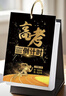 別穎2026年高考倒計時(shí)日歷 創(chuàng  )意高三考試沖刺自律勵志計劃本提醒牌提醒日歷臺歷 【狀元紅】2026屆高考365天倒計時(shí) 曬單實(shí)拍圖