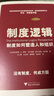 制度邏輯：制度如何塑造人和組織 曬單實(shí)拍圖