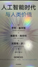 人工智能時(shí)代與人類(lèi)價(jià)值 基辛格 埃里克 施密特重磅新作 DeepSeek 通識讀物 OpenAI創(chuàng  )始人奧爾特曼推薦 紐約時(shí)報 今日美國 洛杉磯時(shí)報暢銷(xiāo)書(shū) 人工智能時(shí)代與人類(lèi)未來(lái) 曬單實(shí)拍圖