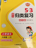 2025秋53單元歸類(lèi)復習 小學(xué)語(yǔ)文 六年級上冊 RJ 人教版 曬單實(shí)拍圖