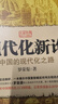 現代化新論——中國的現代化之路（增訂本）：揭示中國重新崛起坎坷歷程的經(jīng)典杰作 曬單實(shí)拍圖