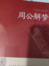 正版 周公解夢(mèng) 足本無(wú)刪減 大字版 文白對(duì)照 鎖線(xiàn)精裝 中華傳統(tǒng)文化古典名著 解夢(mèng)書(shū)籍 周公解夢(mèng) 曬單實(shí)拍圖