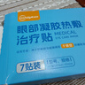 超亞醫用蒸汽眼罩干眼癥熱敷眼罩蒸汽水膜眼部凝膠熱敷治療貼7貼/盒 曬單實(shí)拍圖