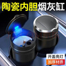 京尋車(chē)載煙灰缸陶瓷內膽汽車(chē)煙缸帶蓋便攜式煙灰神器可拆式帶煙夾 曬單實(shí)拍圖