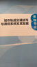 城市軌道交通信號與通信系統（第4版） 曬單實(shí)拍圖