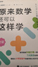 原來(lái)數學(xué)還可以這樣學(xué) 東京大學(xué)天才數學(xué)博士作品 小初高一體化 構建終身受用的數學(xué)思維體系圖靈出品 曬單實(shí)拍圖