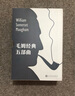 毛姆經(jīng)典五部曲函套珍藏版 紀念毛姆人生的枷鎖 月亮和六便士 刀鋒 尋歡作樂(lè ) 面紗 人民文學(xué)出版社 曬單實(shí)拍圖