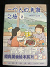 高木直子：一個(gè)人的美食之旅.2 一本可以跟著(zhù)吃的旅行指南 經(jīng)典美食繪本系列第2彈 曬單實(shí)拍圖