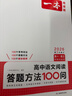 2026一本高中語(yǔ)文閱讀答題方法100問(wèn) 同步教材閱讀理解高考真題訓練萬(wàn)能答題模板技巧高中通用總復習KX 曬單實(shí)拍圖