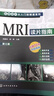 影像讀片從入門(mén)到精通系列--MRI讀片指南（第三版） 曬單實(shí)拍圖