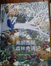 后浪官方正版  弗朗西斯森林奇遇記 精裝本 兒童科普百科繪本 環(huán)保環(huán)境啟蒙教育圖畫(huà)書(shū) 曬單實(shí)拍圖
