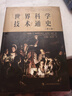 世界科學(xué)技術(shù)通史（第三版） 曬單實(shí)拍圖