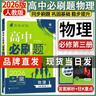 高中必刷題物理必修三2027高中必刷題物理必修第三冊高中教材同步練習冊高一下冊高二物理必修3必刷題教輔資料配贈狂K重點(diǎn) 物理必修三 人教版 曬單實(shí)拍圖