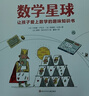 數學(xué)星球 孩子愛(ài)上數學(xué)的趣味知識書(shū) 激發(fā)和培養孩子對數學(xué)的興趣 6-12歲 曬單實(shí)拍圖
