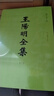 王陽(yáng)明全集：知行合一心學(xué)原著(zhù)大全集（套裝全4冊） 曬單實(shí)拍圖